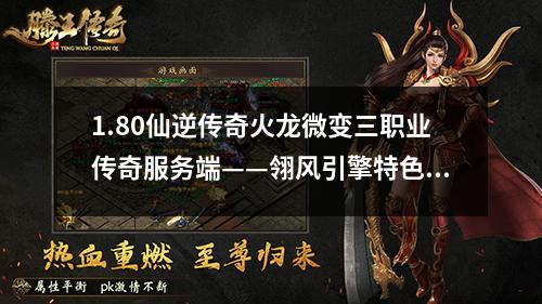 1.80仙逆传奇火龙微变三职业传奇服务端——翎风引擎特色解析