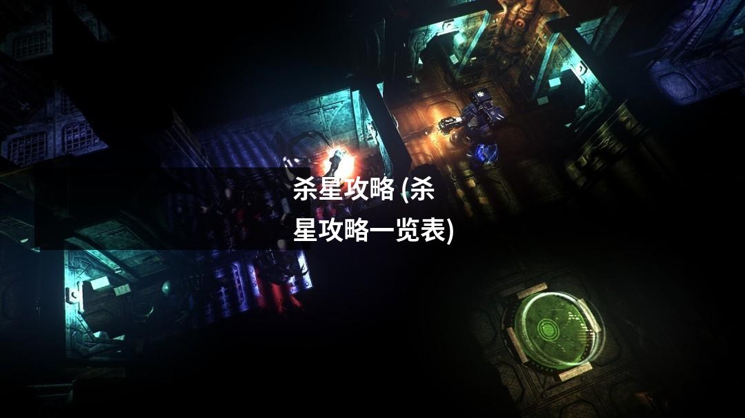 杀星攻略 (杀星攻略一览表)