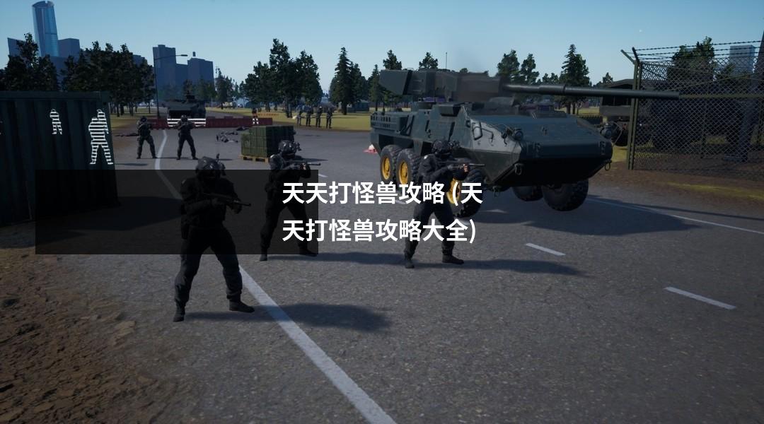 天天打怪兽攻略 (天天打怪兽攻略大全)