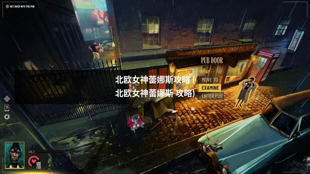 北欧女神蕾娜斯攻略 (北欧女神蕾娜斯 攻略)