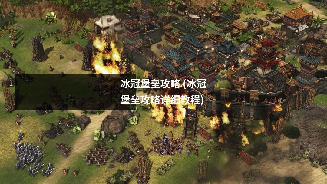 冰冠堡垒攻略 (冰冠堡垒攻略详细教程)