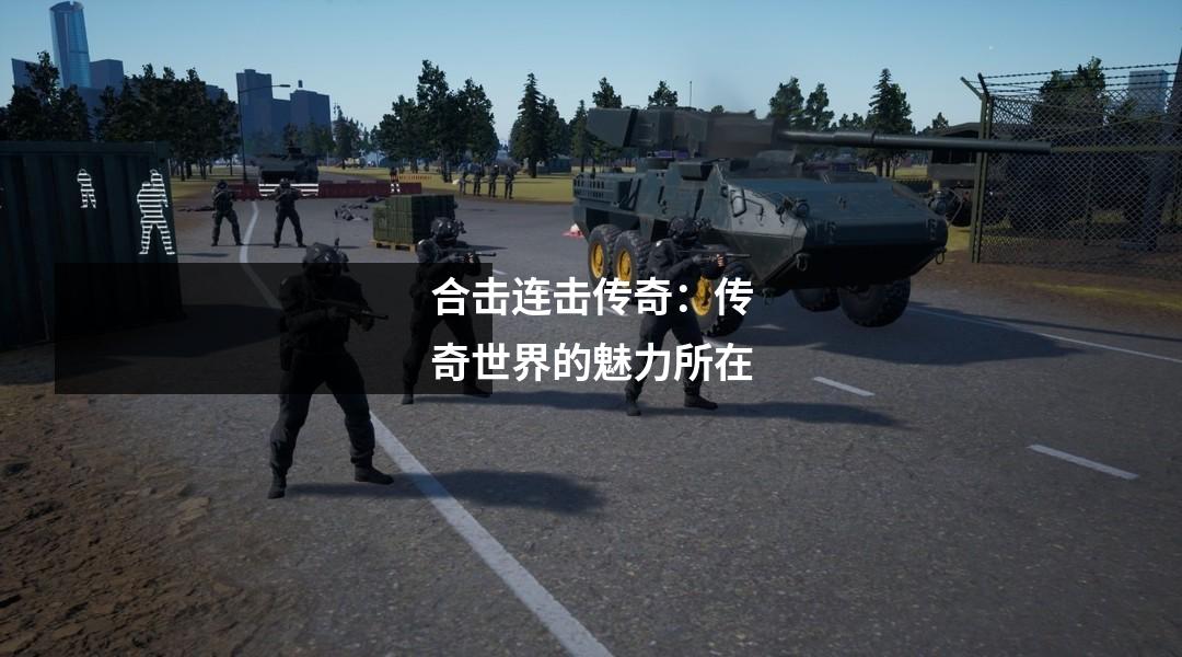 合击连击传奇：传奇世界的魅力所在