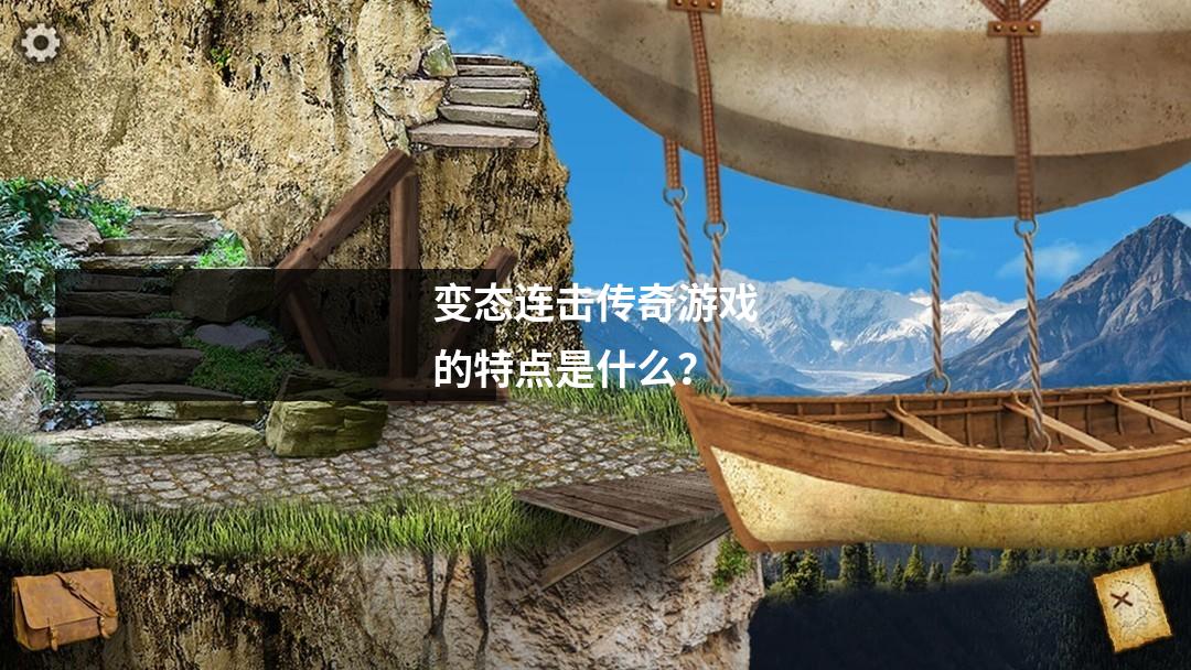 变态连击传奇游戏的特点是什么？