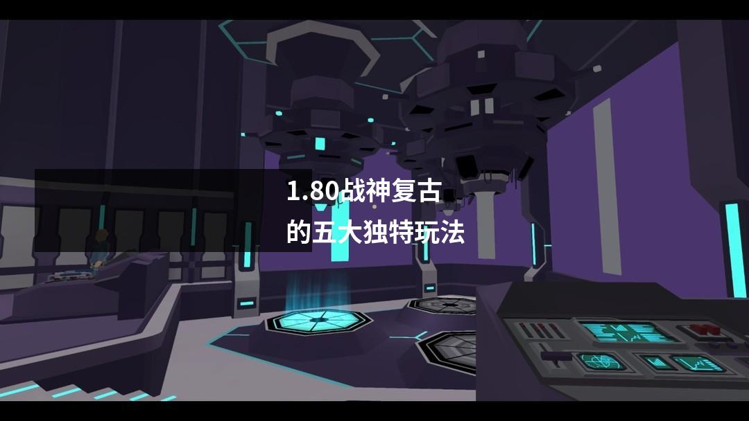 1.80战神复古的五大独特玩法