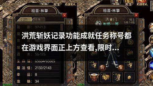 洪荒斩妖记录功能成就任务称号都在游戏界面正上方查看,限时活动和封妖之塔也不是鸡肋,完成人物获得成就点依次激活脉络,做任务获取每个天赋重新洗练等,此端采用LFM2引擎耗时制作,更多细节参考详情图文介绍。