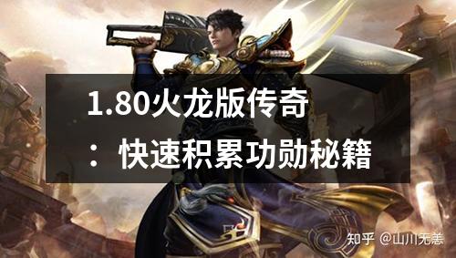 1.80火龙版传奇:快速积累功勋秘籍