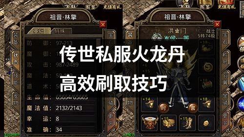 传世私服火龙丹高效刷取技巧