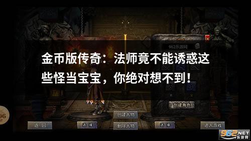 金币版传奇:法师竟不能诱惑这些怪当宝宝,你绝对想不到! 金币版传奇:法师竟不能诱惑这些怪当宝宝,你绝对想不到!