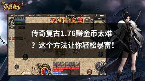 传奇复古1.76赚金币太难?这个方法让你轻松暴富! 传奇复古1.76赚金币太难?这个方法让你轻松暴富!