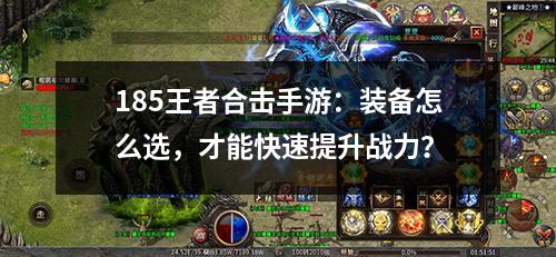 185王者合击手游：装备怎么选，才能快速提升战力？