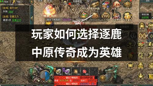 玩家如何选择逐鹿中原传奇成为英雄