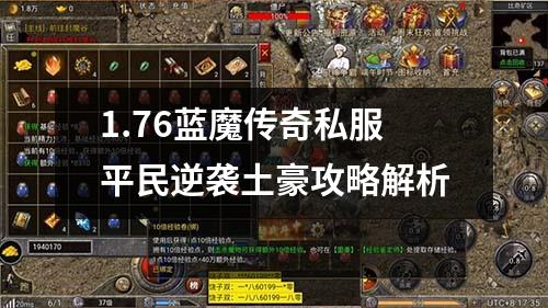 1.76蓝魔传奇私服平民逆袭土豪攻略解析