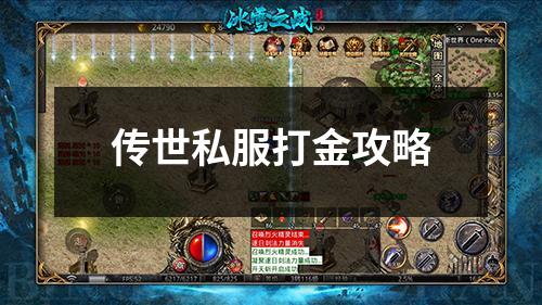 传世私服打金攻略 传世私服打金攻略