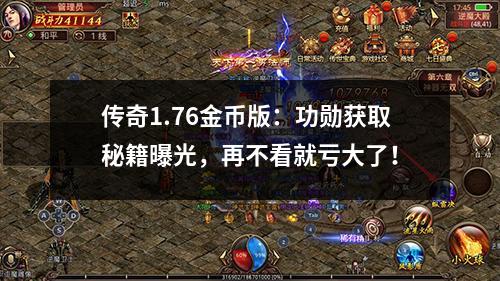 传奇1.76金币版:功勋获取秘籍曝光,再不看就亏大了! 传奇1.76金币版:功勋获取秘籍曝光,再不看就亏大了!