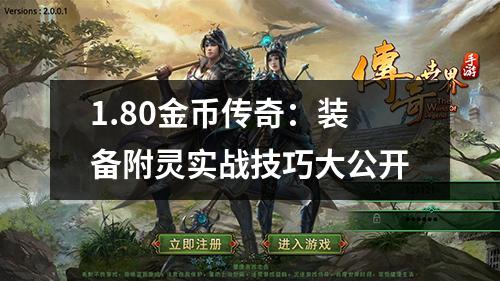 1.80金币传奇:装备附灵实战技巧大公开 1.80金币传奇:装备附灵实战技巧大公开