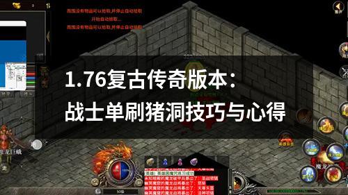 1.76复古传奇版本：战士单刷猪洞技巧与心得