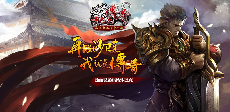 热血传奇私服：大量毒做法及攻略