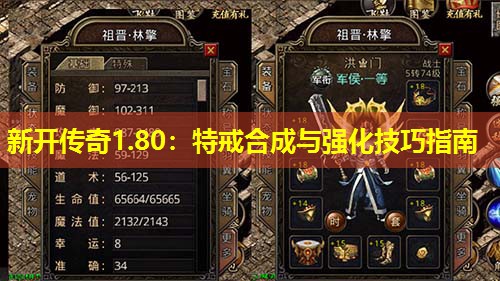 新开传奇1.80：特戒合成与强化技巧指南