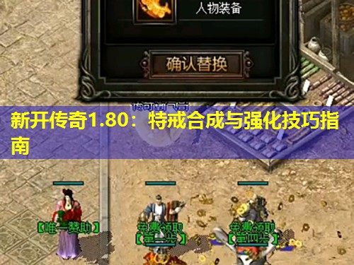 新开传奇1.80：特戒合成与强化技巧指南