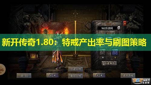 新开传奇1.80：特戒产出率与刷图策略