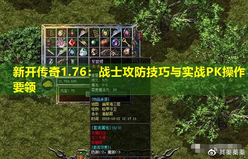 新开传奇1.76：战士攻防技巧与实战PK操作要领