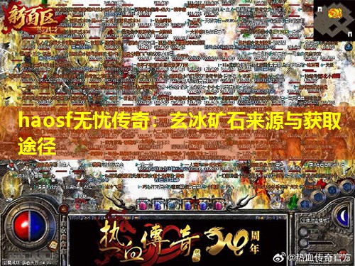 haosf无忧传奇：玄冰矿石来源与获取途径