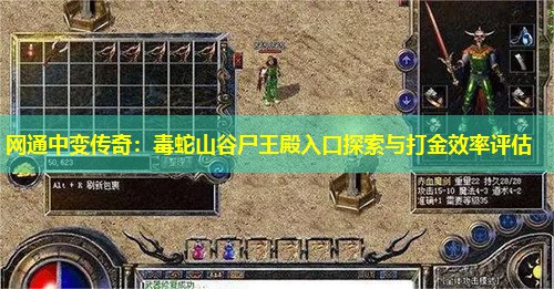 网通中变传奇：毒蛇山谷尸王殿入口探索与打金效率评估