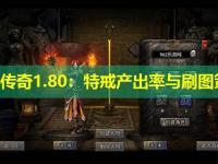 新开传奇1.80：特戒产出率与刷图策略