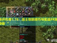 新开传奇1.76：战士攻防技巧与实战PK操作要领