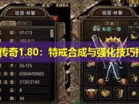 新开传奇1.80：特戒合成与强化技巧指南