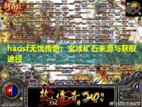 haosf无忧传奇：玄冰矿石来源与获取途径