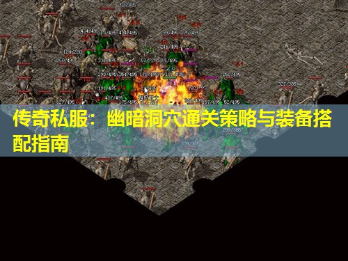 传奇私服：幽暗洞穴通关策略与装备搭配指南