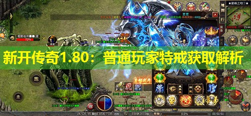 新开传奇1.80：普通玩家特戒获取解析