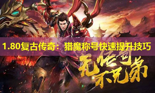 1.80复古传奇：猎魔称号快速提升技巧