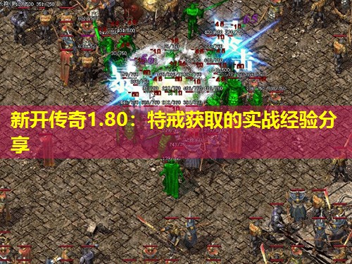 新开传奇1.80：特戒获取的实战经验分享