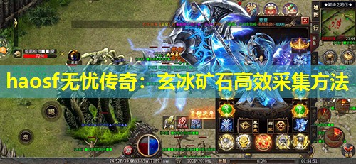 haosf无忧传奇：玄冰矿石高效采集方法