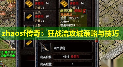zhaosf传奇：狂战流攻城策略与技巧