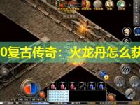 1.70复古传奇：火龙丹怎么获得