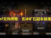 haosf无忧传奇：玄冰矿石副本掉落分析