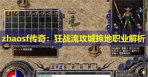 zhaosf传奇：狂战流攻城掠地职业解析