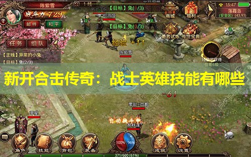 新开合击传奇：战士英雄技能有哪些