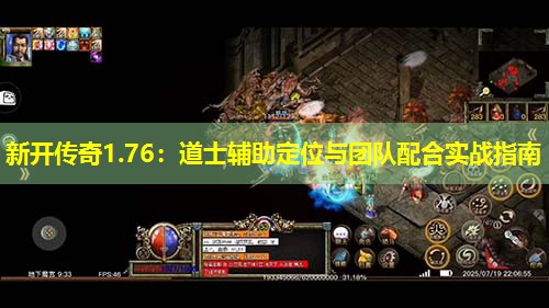 新开传奇1.76：道士辅助定位与团队配合实战指南
