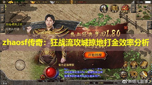 zhaosf传奇：狂战流攻城掠地打金效率分析