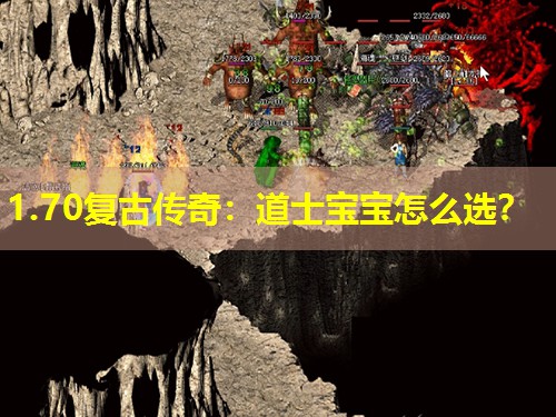 1.70复古传奇：道士宝宝怎么选？