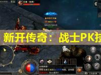 新开传奇：战士PK技巧