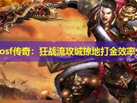 zhaosf传奇：狂战流攻城掠地打金效率分析
