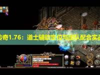 新开传奇1.76：道士辅助定位与团队配合实战指南