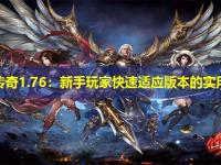新开传奇1.76：新手玩家快速适应版本的实用指南
