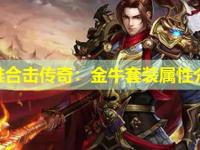 英雄合击传奇：金牛套装属性介绍