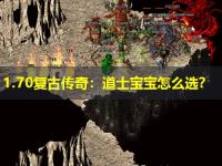 1.70复古传奇：道士宝宝怎么选？